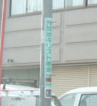 <br>

            目印　電柱